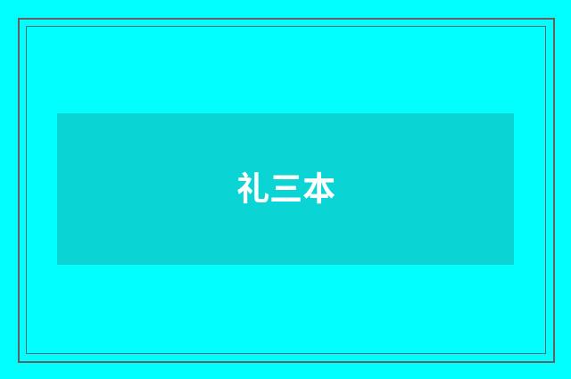 礼三本