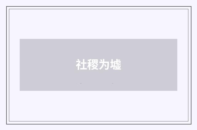 社稷为墟