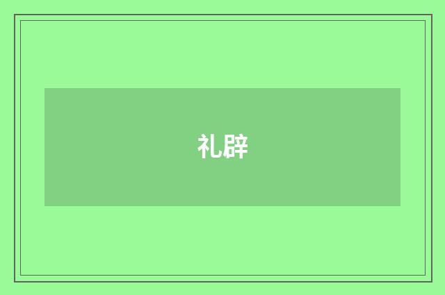礼辟