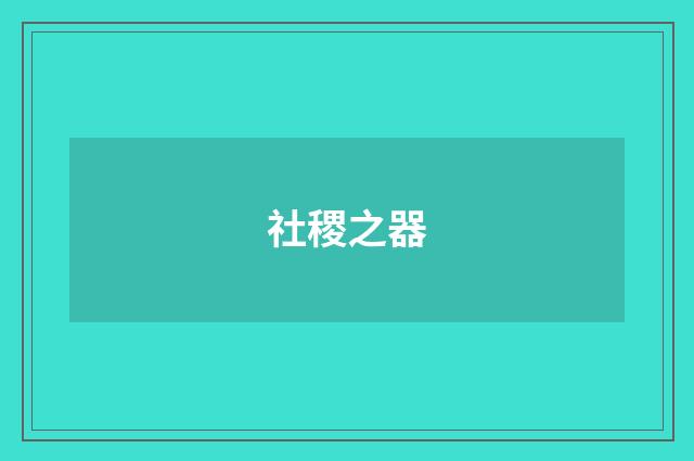 社稷之器
