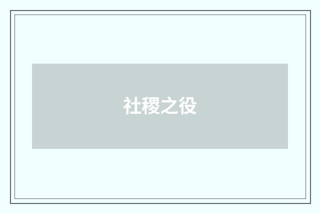 社稷之役