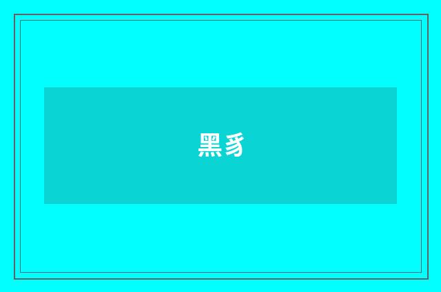 黑豸