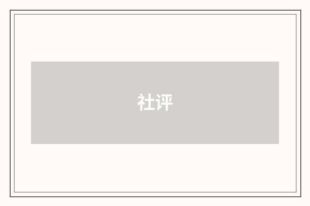 社评