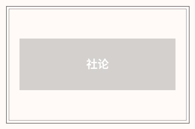 社论