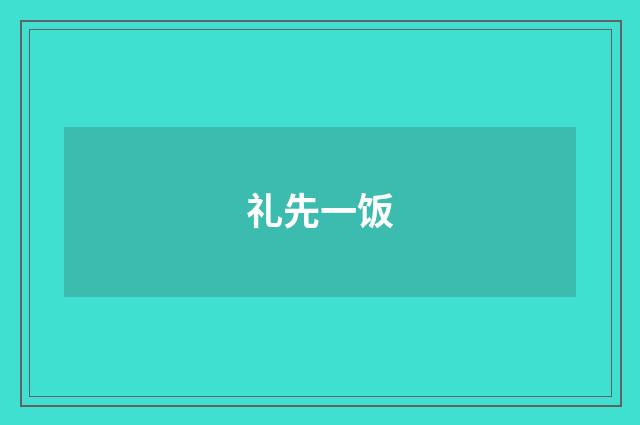 礼先一饭