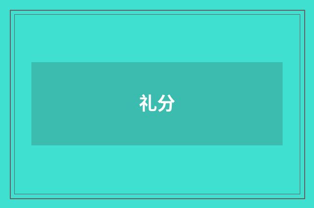 礼分