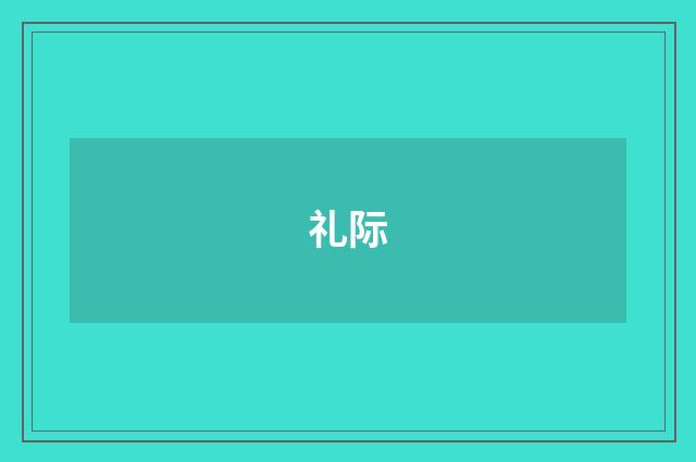 礼际