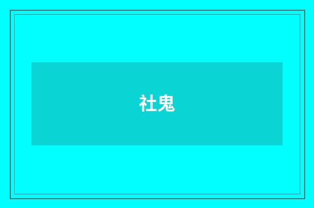 社鬼