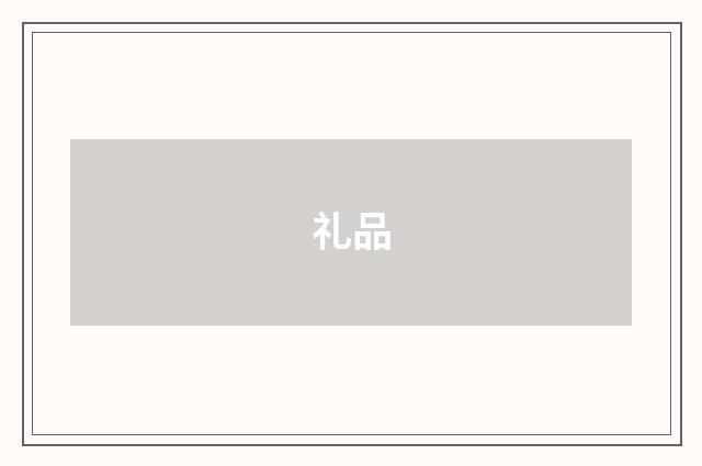 礼品
