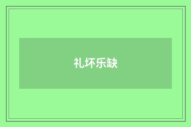 礼坏乐缺