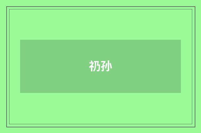 礽孙