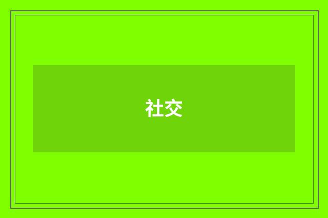 社交