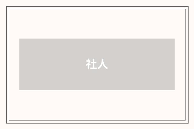 社人