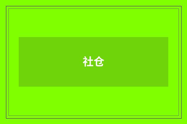 社仓