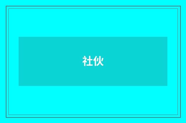 社伙