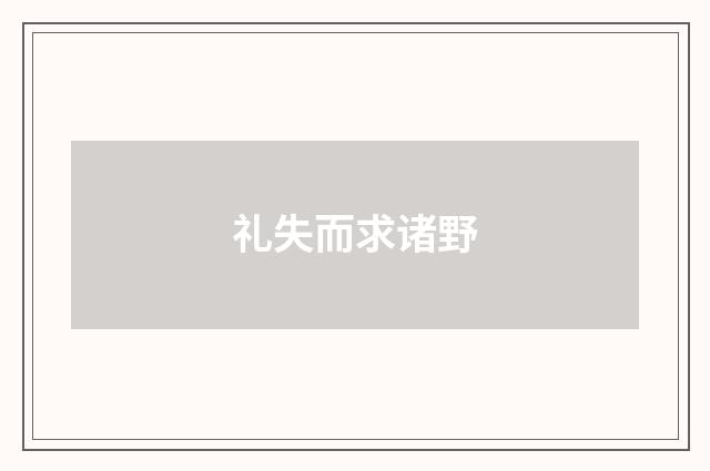 礼失而求诸野