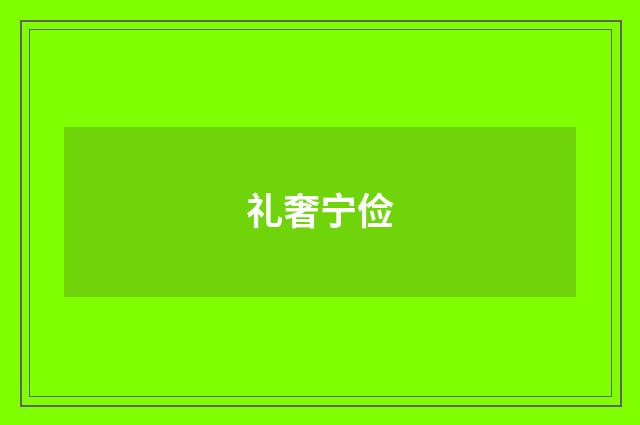 礼奢宁俭