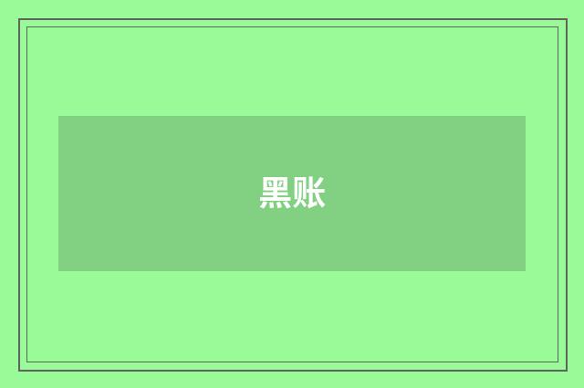 黑账