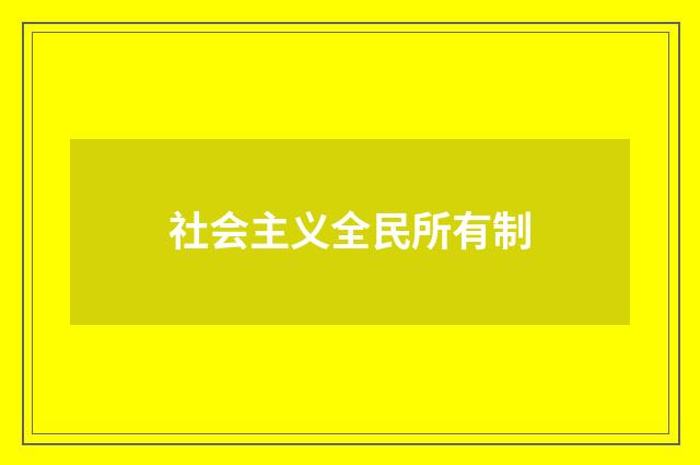 社会主义全民所有制