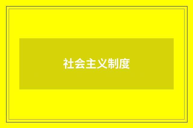 社会主义制度