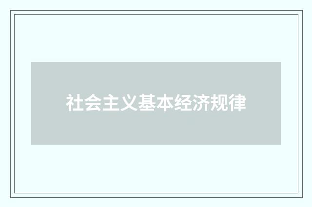 社会主义基本经济规律