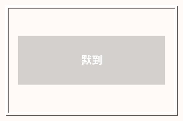 默到
