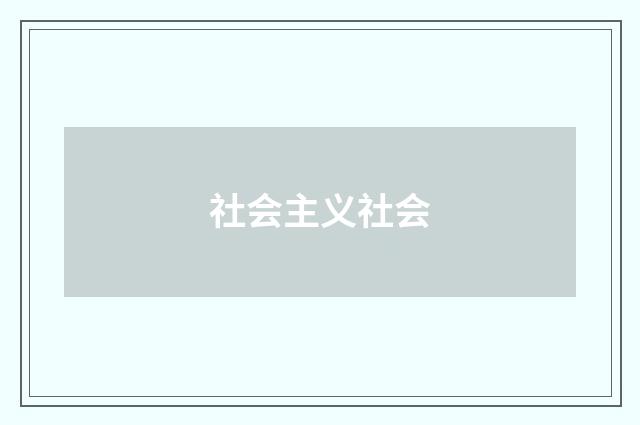 社会主义社会