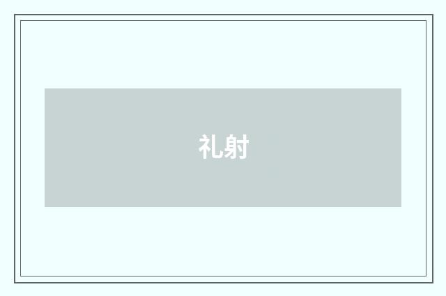 礼射