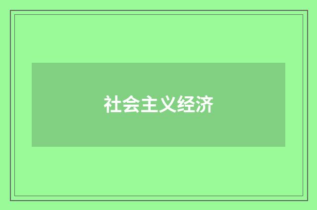 社会主义经济