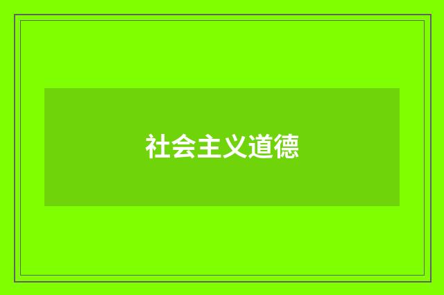 社会主义道德