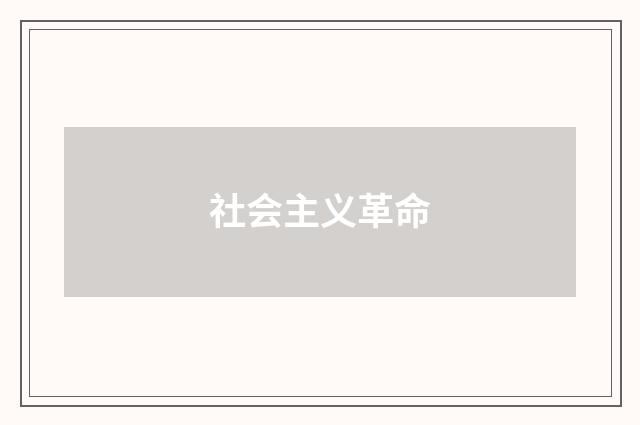 社会主义革命