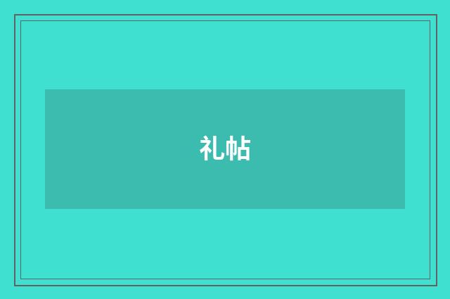 礼帖
