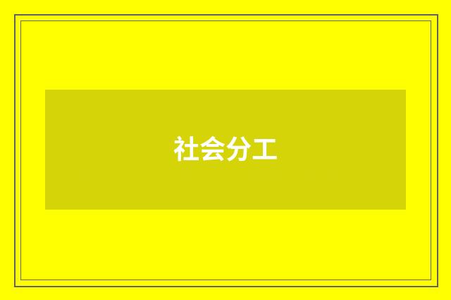 社会分工
