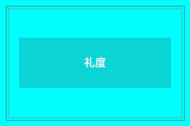 礼度