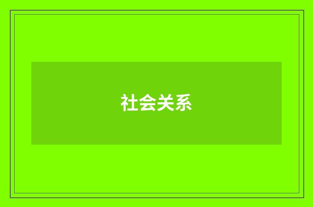 社会关系