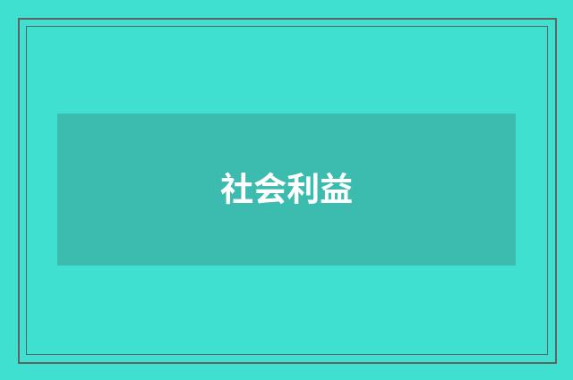 社会利益