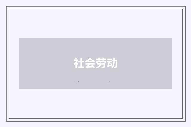 社会劳动