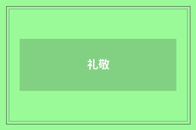礼敬