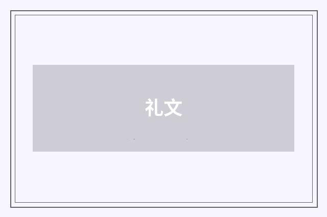 礼文