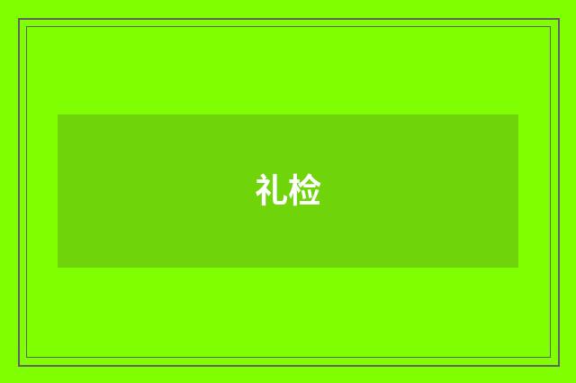 礼检