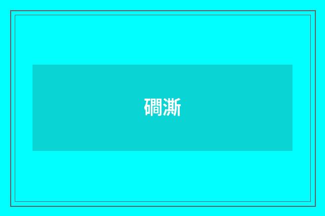 磵澌