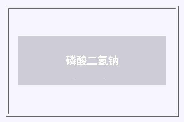 磷酸二氢钠