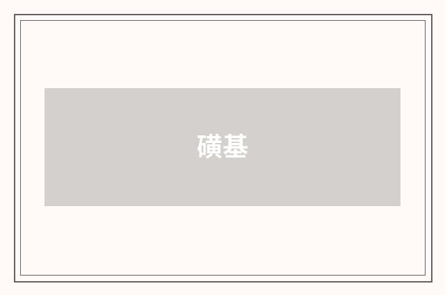 磺基
