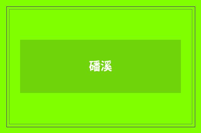 磻溪