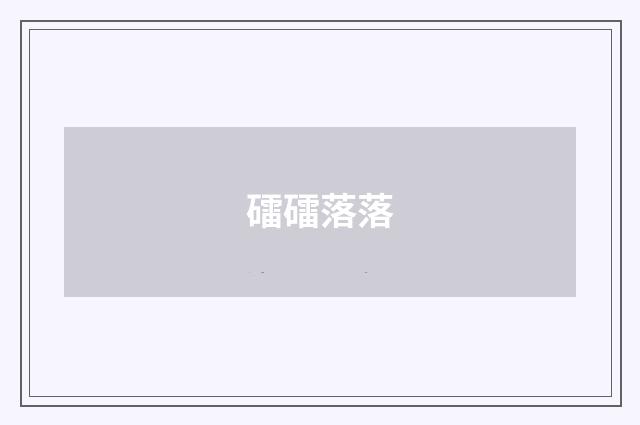 礌礌落落