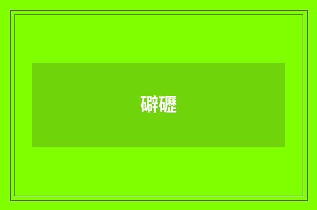 礔礰