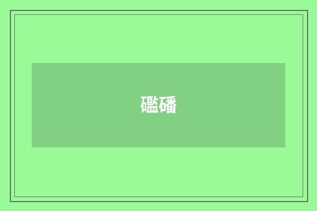 礛磻