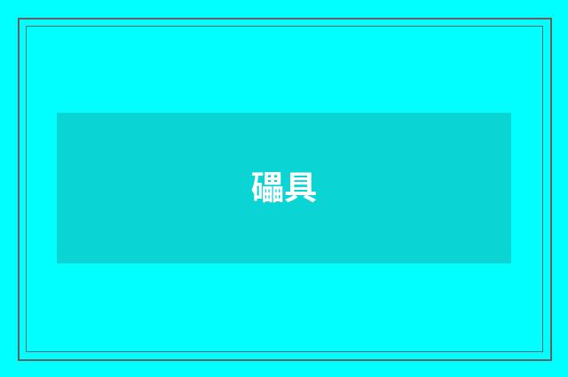 礧具