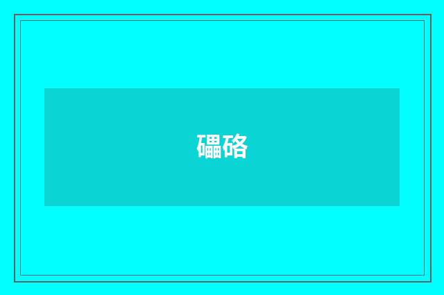 礧硌