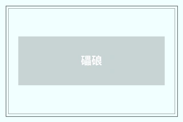 礧硠